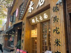 -米店·云南菜(南门店)
