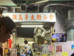 -低调高手大街小食 (總店)