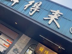 -鲜得来排骨年糕(即墨路店)