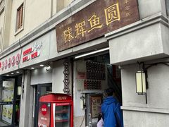 -陈辉鱼圆(五马步行街店)