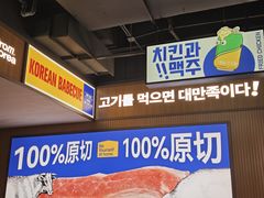 -阿亲家·韩式无限烤肉(春熙路店)