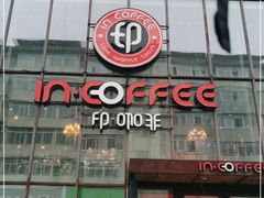 门面-印咖啡IN COFFEE(红旗街店)