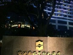 -怡咖啡自助餐(宁波香格里拉店)