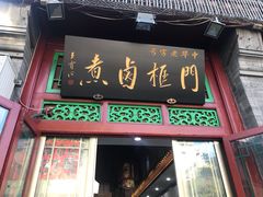 门面-门框胡同百年卤煮(前门煤市街店)