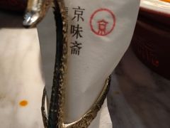 -京味斋·北京烤鸭(华威桥北工大店)