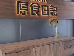 门面-原食日记(三里屯店)