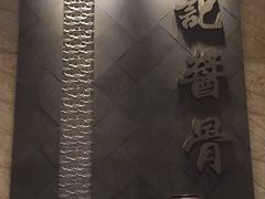 -吴记酱骨炖菜馆(西大直街店)