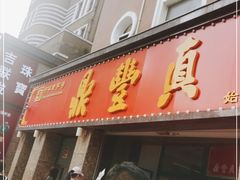 门面-鼎丰真(重庆路店)