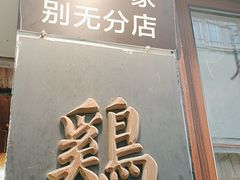 -鸡脚旮旯平江路店