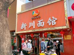-新川面馆(新街口起源店)