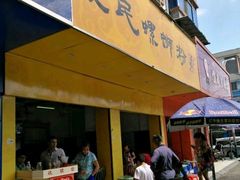 门面-爱民螺蛳粉(五里亭店)