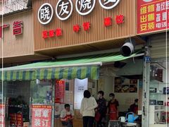 门面-晓友烧麦(光华村店)