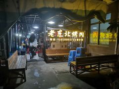 -老东北烤肉(金山店)