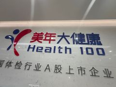 -美年大健康体检(滨江分院)
