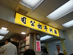 门面-澳洲牛奶公司(佐敦店)