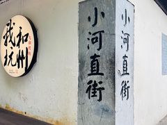-小河直街历史文化街区
