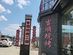 -吉顺坑烤