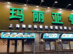 门面-清真·玛丽亚新疆菜主题餐厅(浙江中路店)