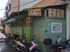 门面-多春茶室