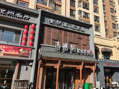 -高玛纳驴肉火烧(一世界店)