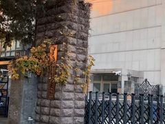 -中央戏剧学院(东城校区)