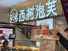 -西树泡芙(郑州二七万达店)
