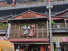 -将军府·鸡毛店(武侯祠店)