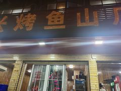 -宏兴烤鱼山庄(宣恩总店)