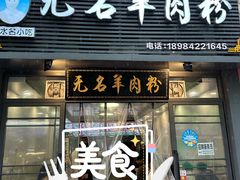 -无名羊肉粉(赤水店)
