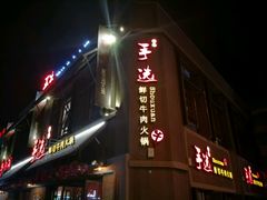 -手选潮汕鲜活牛肉火锅(二七广场店)