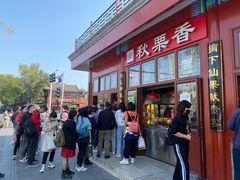 -秋栗香(地安门店)
