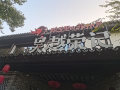 门面-吴越荣记·苏州菜·松鼠桂鱼(斜塘老街店)