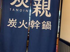 -炭亲炭火干锅(红谷滩莱蒙店)