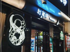 门面-金龙·打边炉(南京西路店)