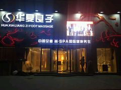 -华夏良子·足道SPA艾灸(三里屯店)