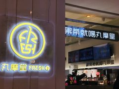 门面-丸摩堂鲜果茶(九方店)