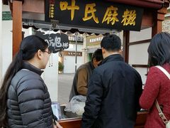 -叶氏麻糍(鼓浪屿店)