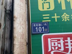 门面-小东门牛肉水粉老店