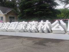 -日照海滨国家森林公园