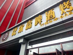 -比尔森韩式烤肉自助(绿园店)