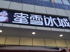 -蜜雪冰城(国权路地铁口店)