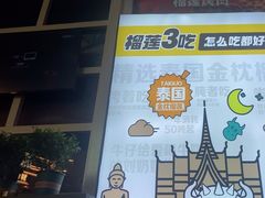 -犟牛家·榴莲烤肉(五棵松店)