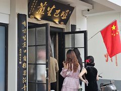 -哑巴生煎(临顿路店)