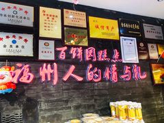 -百饼园(南后街店)