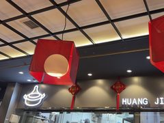-黄记煌三汁焖锅(顺义华联店)