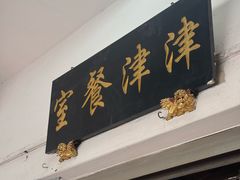 -津津餐室