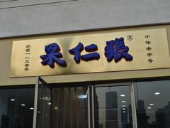 门面-果仁张(食品街店)