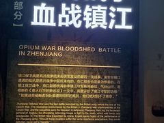 -镇江博物馆