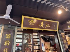 -凌记