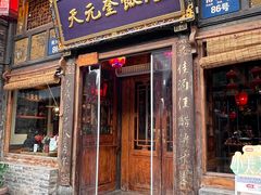 -天元奎饭店(总店)